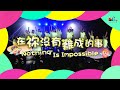 在祢沒有難成的事 Nothing Is Impossible 敬拜MV 讚美之泉兒童敬拜讚美 12