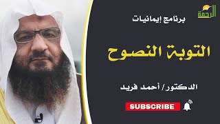التوبة النصوح || برنامج إيمانيات لفضيلة د: أحمد فريد