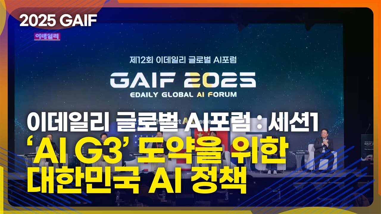 [GAIF2025] 이데일리 글로벌 AI포럼 세션1: ‘AI G3’ 도약을 위한 대한민국 AI 정책