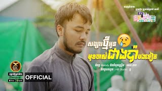 សង្សារថ្មីអូនមុខចាស់ជាងប៉ាបងទៀត ដោយ សៅ ឧត្តម HB Production​​ [MUSIC VIDEO]