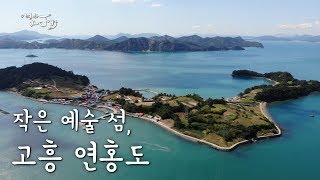 작지만 볼거리 많은 섬, 고흥 연홍도 #지붕없는미술관 #국내여행 [어영차바다야]
