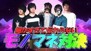細かすぎて伝わらないモノマネ対決！