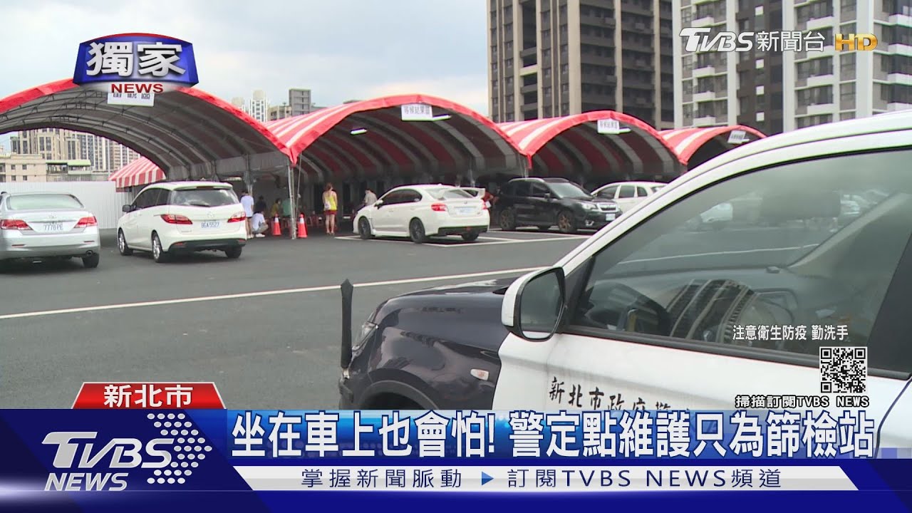 坐在車上也會怕! 警定點維護只為篩檢站