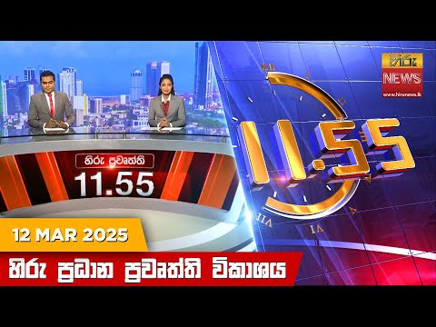 Hiru News 11:55 PM | 2025-03-12