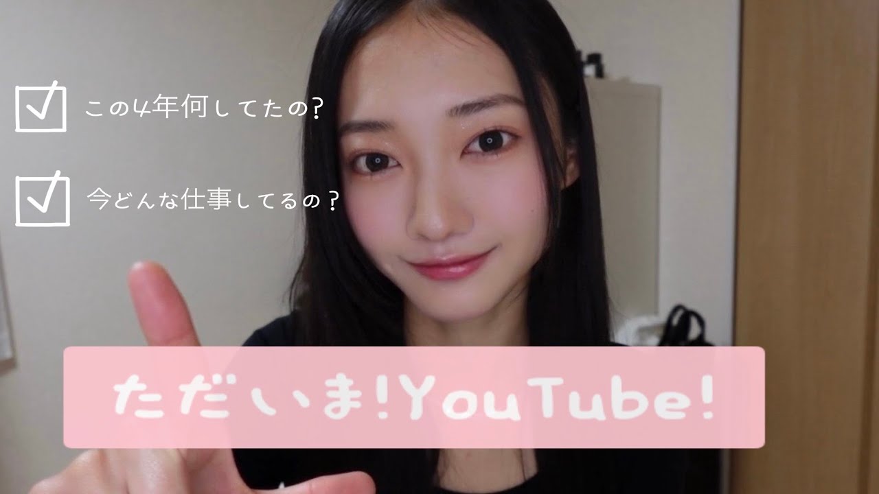 ただいま‼️4年ぶりにYouTube投稿したけど今まで何してたん❓