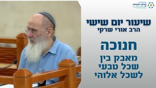 חנוכה   מאבק בין שכל טבעי לשכל אלוהי