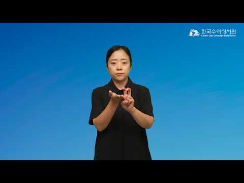 멜리데 섬 수어
