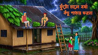 Download lagu ফুঁটো চালে বর্ষা-কঁচুপাতায় ভরসা | Bengali Animated Story | Bangla Bristir Golpo | Wahid Creation mp3 Download lagu ফুঁটো চালে বর্ষা-কঁচুপাতায় ভরসা | Bengali Animated Story | Bangla Bristir Golpo | Wahid Creation mp3