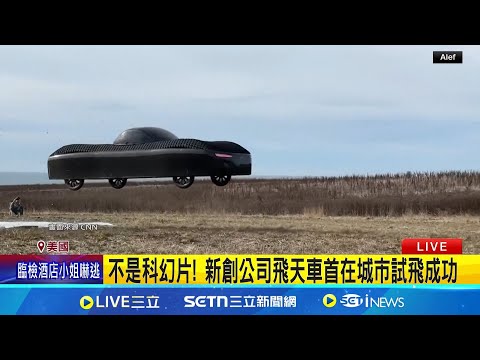不是科幻片！新創公司飛天車首在城市試飛成功 無翅膀或推進器 Alef Model A飛行里程170公里 │記者 盧睿鋐│國際關鍵字20250220│三立iNEWS (不是科幻片! 新創公司飛天車首在城市試飛成功  無翅膀或推進器 Alef Model A飛行里程170公里 │記者  盧睿鋐│國際關鍵字20250220│三立iNEWS)