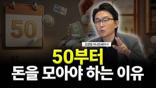 50부터 돈을 모아야 하는 이유 (ft.김경필 머니트레이너 2부)