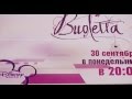 Сериал Виолетта 2 сезон реклама 