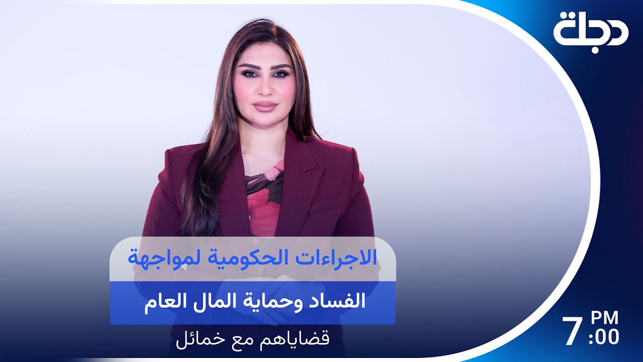 فيديو | الاجراءات الحكومية لمواجهة الفساد وحماية المال العام