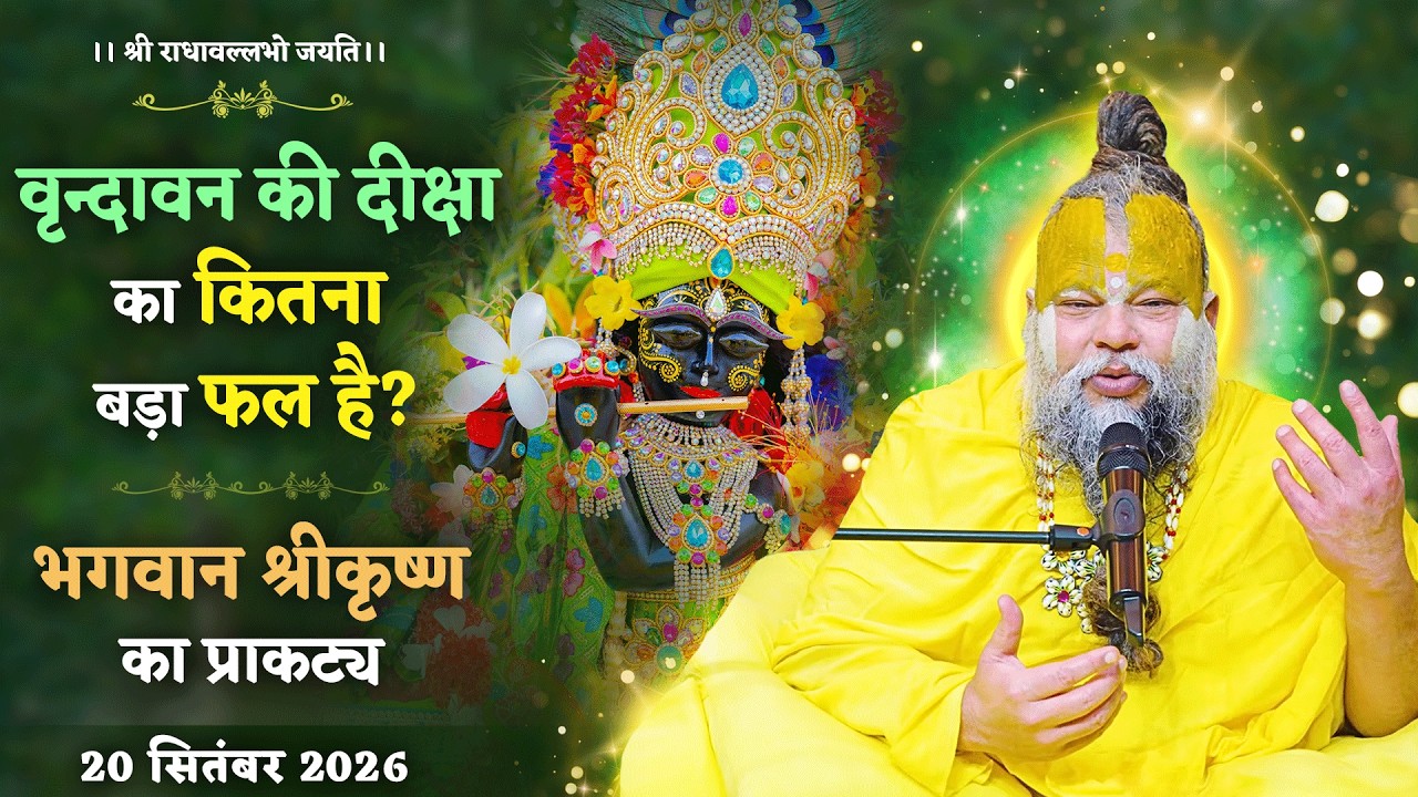वृन्दावन की दीक्षा का कितना बड़ा फल है? / भगवान श्रीकृ?