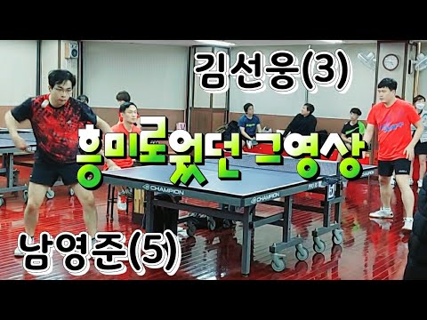 동백골드오픈 본선 - 남영준(5) vs 김선웅(3) 2020.02.01