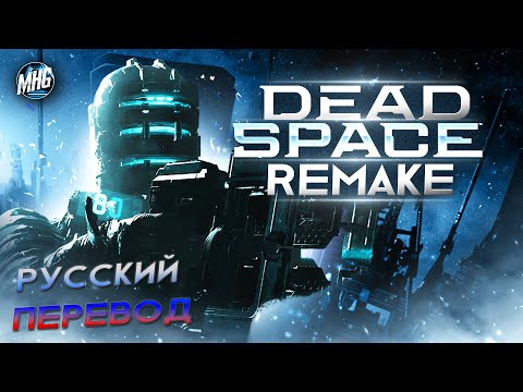 DEAD SPACE REMAKE | РУССКИЙ ПЕРЕВОД ► ПРОХОЖДЕНИЕ НА 100% ► БЕЗ КОММЕНТАРИЕВ【1440p/60fps】