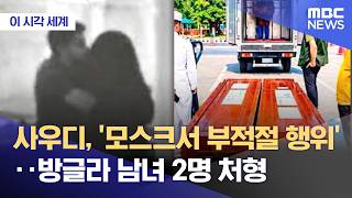사우디 방글라데시국적 남여 처형 사유는 모스크 안에서 불건전 행위