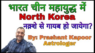 India China War will result elimination of North Korea from world map?