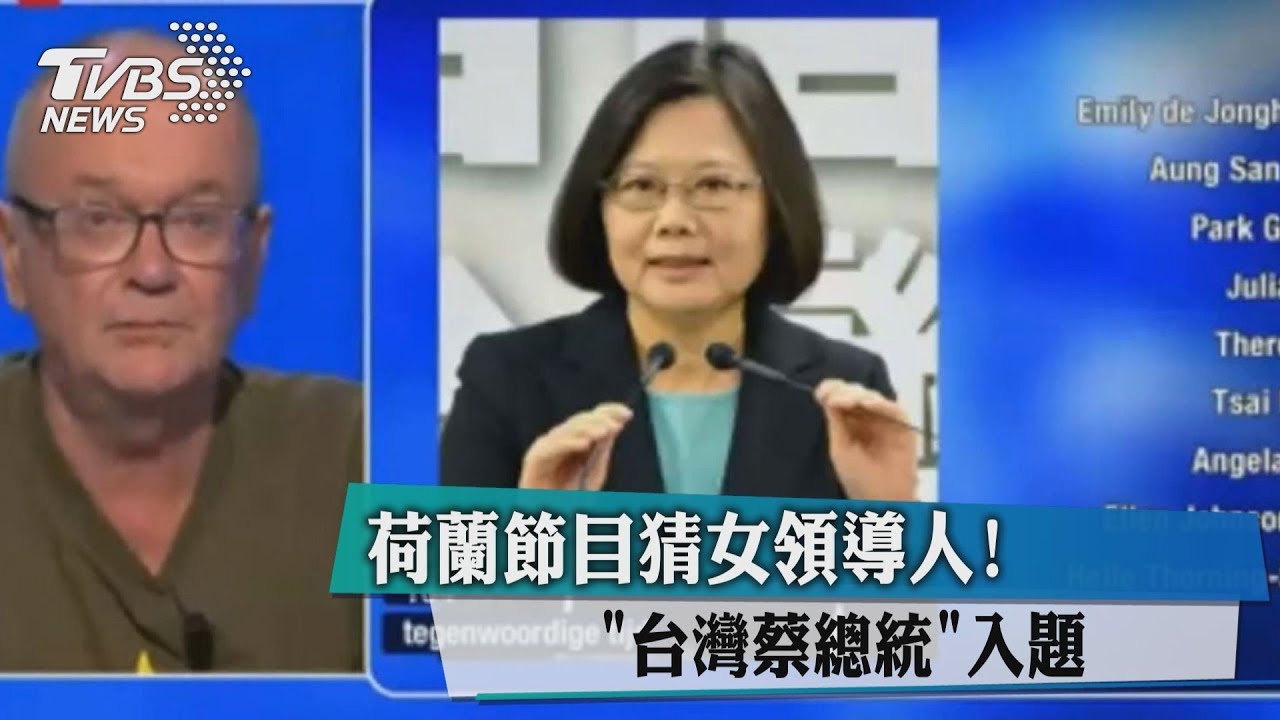 荷蘭節目猜女領導人! 「台灣蔡總統」入題