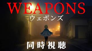 【 WEAPONS/ウェポンズ 同時視聴 】夏だホラーだキッズの集団失踪だ！この街、どこかおかしい…【Vtuber/ミラナ・ラヴィーナ】