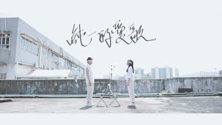 純一的愛歌 (Official MV) // 字遊活蕩 // Worship Nations //