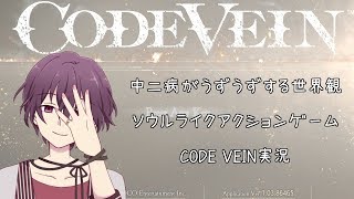 【CODE VEIN実況】完治したはずの中二病が爆発！！！【Vtuber】