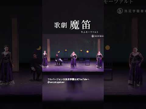 歌劇 魔笛