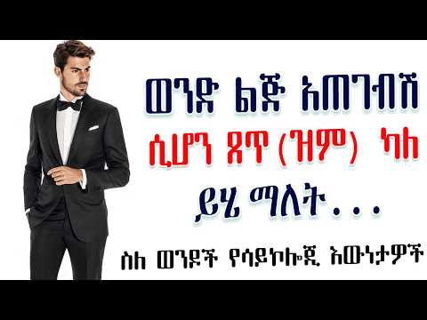 ስለ ወንዶች አስደናቂ የሳይኮሎጂ እውነታዎች | Amalay tube | አማላይ Ethiopia