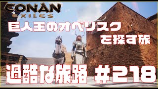【Conan Exiles 】コナンエグザイル 旅路巨人王オベリスクをすべて発見するほかやる!!＃218