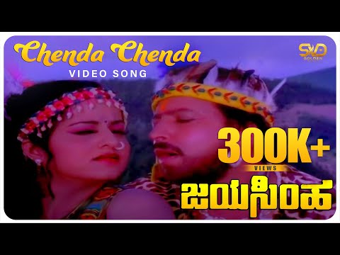 Chenda Chenda Video Song | JAYASIMHA | Dr. Vishnuvardhan | Mahalakshmi |  SVD Golden Songs