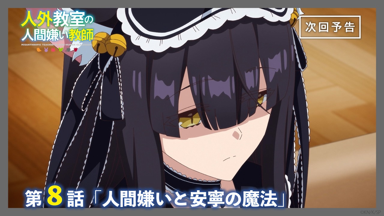 【Web予告】TVアニメ『人外教室の人間嫌い教師』第8話「人間嫌いと安寧の魔法」｜ナレーション担当：?