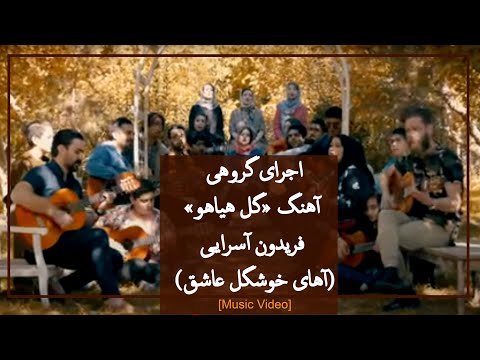 اجرای گروهی آهنگ «گل هیاهو» فریدون آسرایی (آهای خوشگل عاشق) | Fereydoun Asraei - Gole Hayahoo