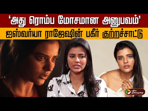 "அது ரொம்ப மோசமான அனுபவம்" ஐஸ்வர்யா ராஜேஷின் பகீர் குற்றச்சாட்டு | Aishwarya Rajesh | PTD