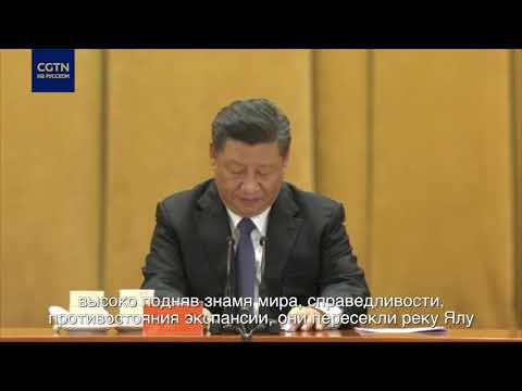 Си Цзиньпин о победе в войне сопротивления американской агрессии и помощи Корее