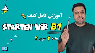 آموزش کتاب اشتارتن ویا | سطح ب1 آلمانی | درس سوم | starten wir B1