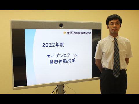 算数「魔法の箱」｜東洋大姫路中学20220731オンラインオープンスクール_算数体験授業動画_兵庫県姫路市の中高一貫校、東洋大学附属姫路中学校
