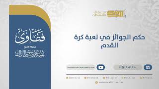 حكم الجوائز في لعبة كرة القدم - الشيخ عبدالرحمن البراك (12416) image