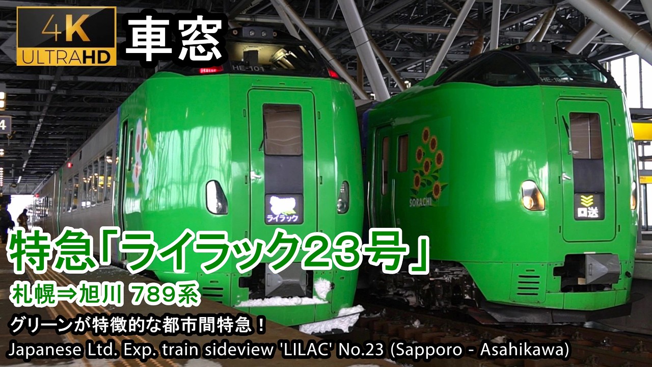 【193】特急ライラック23号車窓 (札幌 - 旭川) 789系1号車 Japan Train Side View Ltd. Exp. 'LILAC'(Sapporo - Asahikawa)【4K】