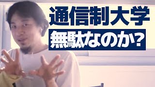 【ひろゆき】通信大学が無駄に思えても無駄にはならない理由