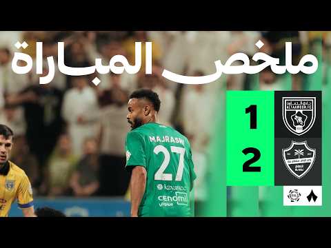 ملخص مباراة التعاون 1-2 الأهلي – الجولة 32 دوري روشن