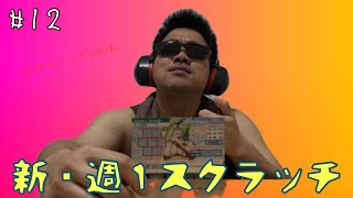 【新・新１スクラッチ】#12
