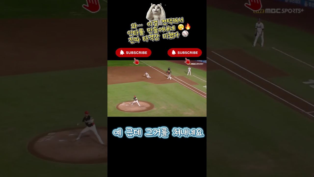 #야구 #프로야구 #안타 #타격 #야구하이라이트 #야구영상 #야구팬 #kbo #kbo리그 #baseball #baseballshorts #야구쇼츠