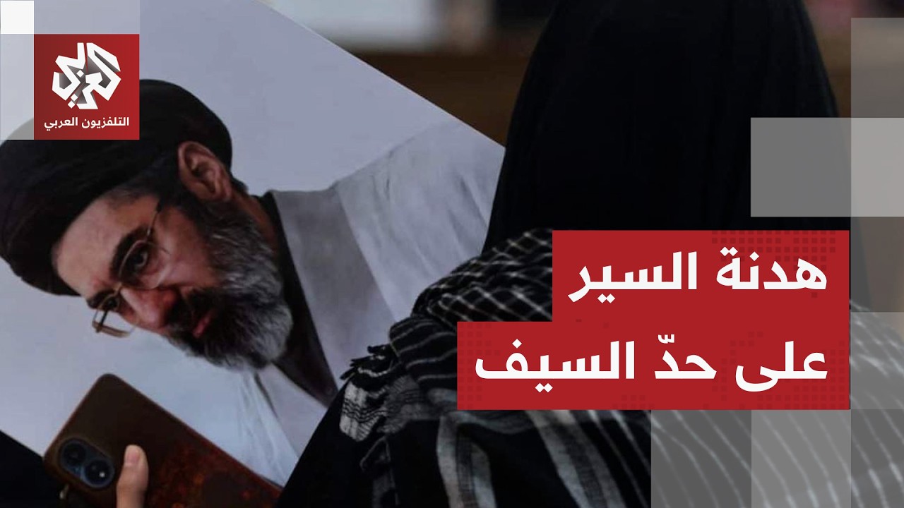 شكوك خليجية تقابل إعلان وقف الحرب، والرئيس الأميركي ترمب لا يعلم من يحكم إير?