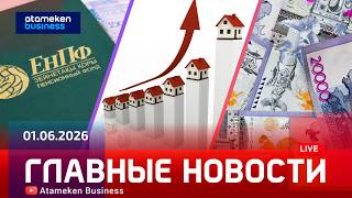 Главные новости | 01.06.2026