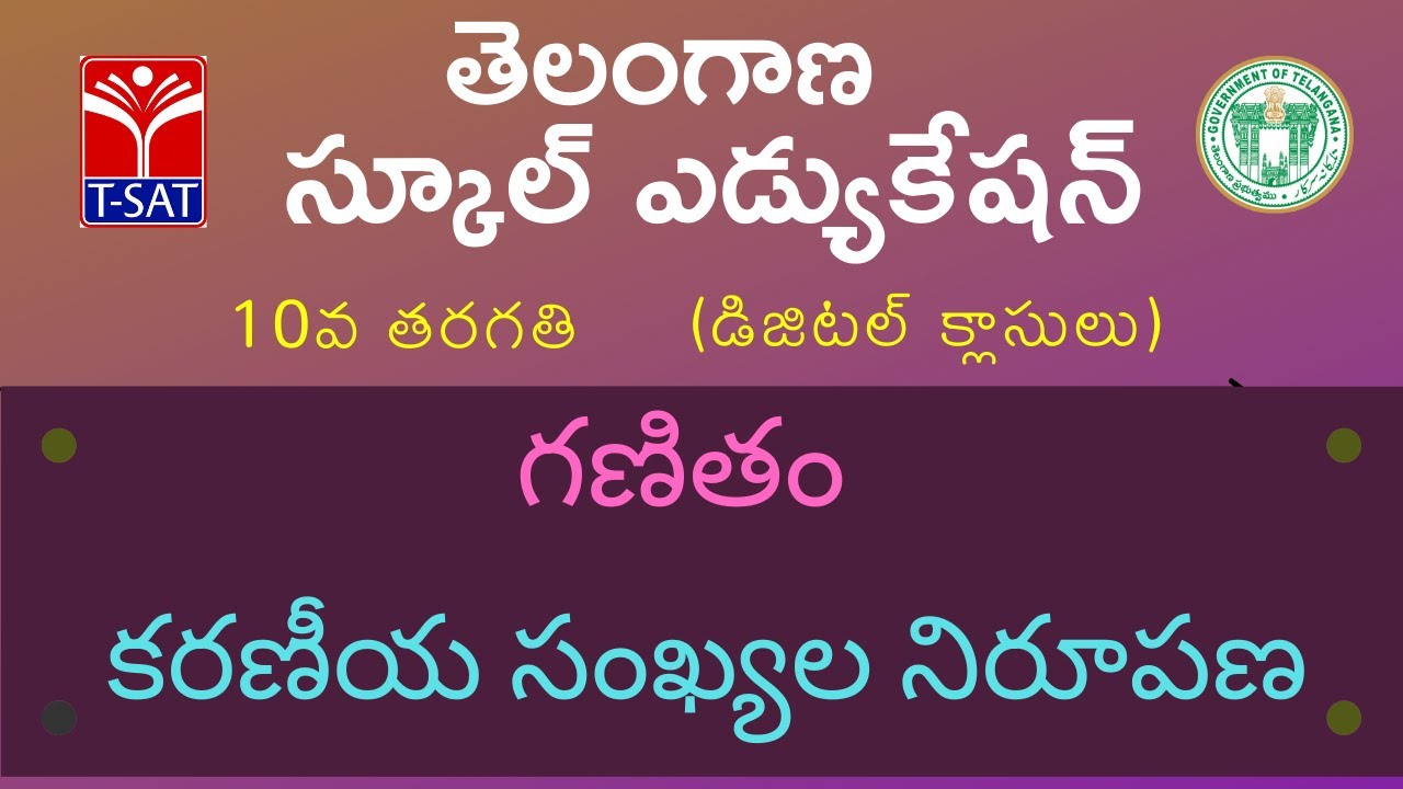 10th Class (T/M) || గణితం - కరణీయ సంఖ్యల నిరూపణ