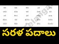Sarala Padalu Telugu Simple Words Telugu Padalu Basic Telugu Words For Beginners