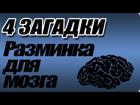 ЗАГАДКА НА ЛОГИКУ № 4 - Разминка для мозга