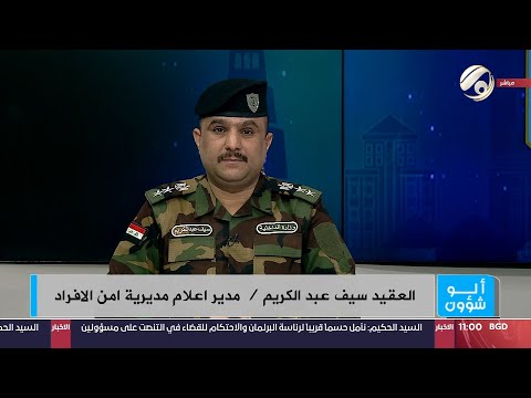 شاهد بالفيديو.. الو شؤون مع العقيد سيف عبد الكريم | 2024/9/8