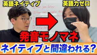 日本人でもネイティブの発音を本気でモノマネしたらネイティブだと間違われる説