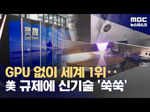 미국이 막아도 중국은 달랐어요! GPU 없는 슈퍼컴퓨터로 세계 1위