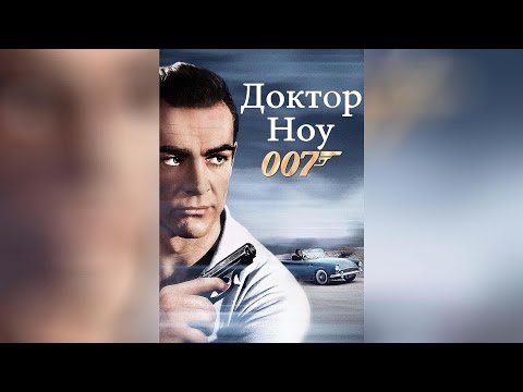 Трейлеры 007: Доктор Ноу